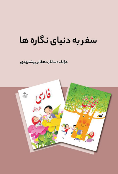 سفر به دنیای نگاره ها